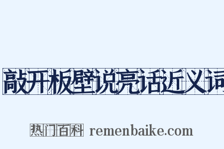 敲开板壁说亮话近义词是什么意思的图片